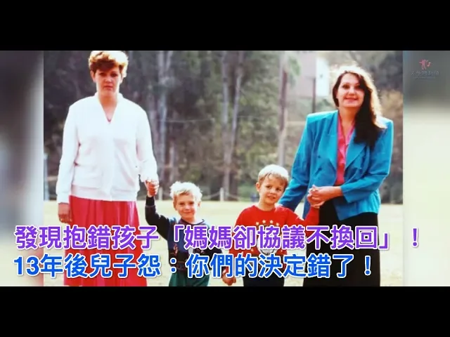 發現抱錯孩子「媽媽卻協議不換回」!13年後兒子怨: 你們的決定錯了!